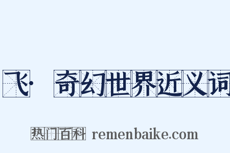 飞·奇幻世界近义词是什么意思的图片